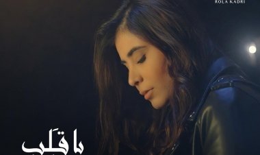 رولا قادري تعود من جديد بأغنية «يا قلب»