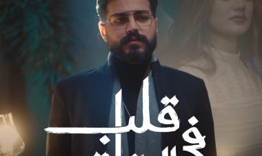 مسلم يطرح «قلب فى الدفاتر»  أولى أغنيات ألبومه الجديد