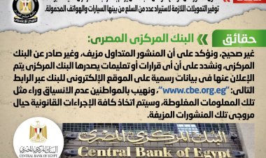 حقيقة إصدار البنك المركزي تعليمات بوقف توفير التمويلات اللازمة للسيارات والهواتف المحمولة