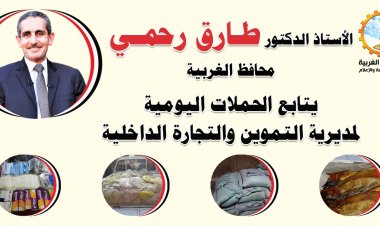 محافظ الغربية يتابع الحملات التموينية على المخابز البلدية بقطور