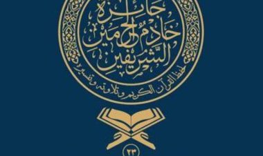 انطلاق التصفيات الأولية لجائزة خادم الحرمين لحفظ القرآن الكريم بجازان