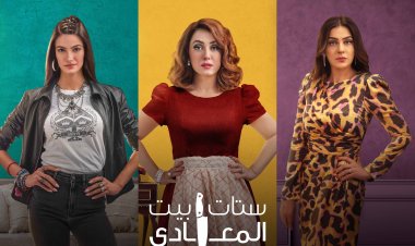 3  نساء داخل منزل واحد ضمن فترات زمنية مختلفة في الدراما الاجتماعية «ستات بيت المعادي»