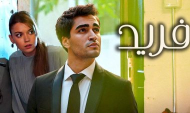 تعرف على مواعيد عرض مسلسل «فريد» على MBC 4