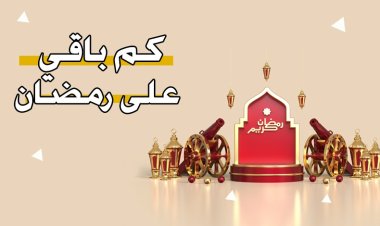 كم باقي على رمضان 2023؟
