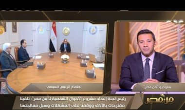 رئيس لجنة مشروع قانون الأحوال الشخصية: قواعد صارمة لمنع التلاعب في رؤية الأطفال