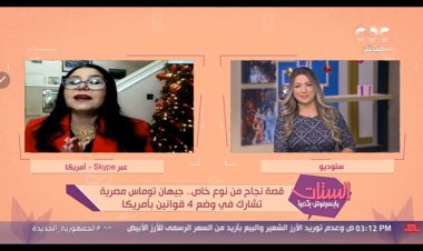 أول لقاء مع المصرية جيهان توماس المشاركة  في وضع قوانين بأمريكا