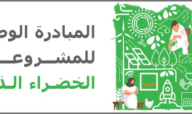 إطلاق المبادرة الوطنية للمشروعات الخضراء الذكية بشرم الشيخ