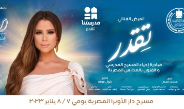 بمشاركة نجوم الفن والغناء.. تفاصيل انطلاق عرض «تقدر» بدار الأوبرا