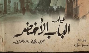 WATCH IT  تكشف عن إعلان فيلم «الباب الأخضر»  لـ أسامة أنور عكاشة