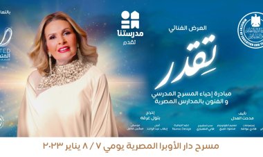 بمشاركة باقة من نجوم الفن والغناء.. تفاصيل انطلاق عرض «تقدر»  بدار الأوبرا المصرية