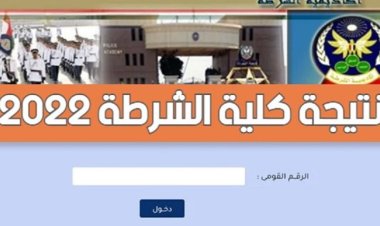 رسمياً.. إعلان نتيجة القبول بكلية الشرطة.. 2950 طالب  للعام الدراسي الجديد