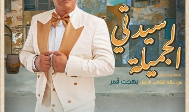 أحمد السقا ينتهى من بروفات «سيدتى الجميلة»  قبل عرضها الجمعة والسبت