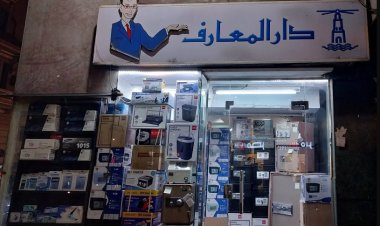 حقيقة بيع الأجهزة الكهربائية والأدوات المنزلية في فروع «دار المعارف»