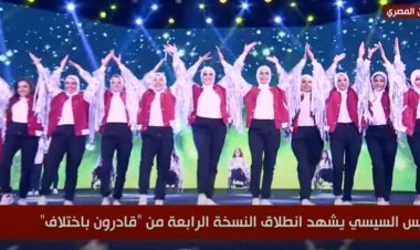 أغنية يا معافر لـ شيرين عبد الوهاب في احتفالية قادرون باختلاف.. فيديو