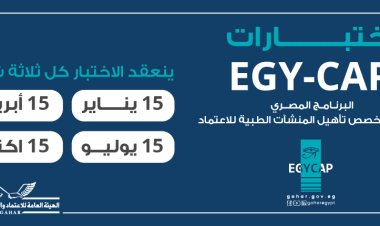 الاعتماد والرقابة الصحية تعلن تفاصيل امتحان شهادة «ايجيكاب»