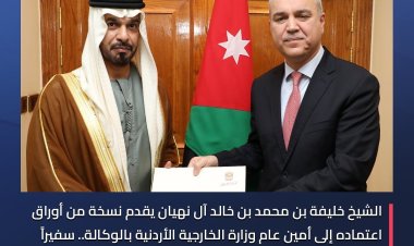 الشيخ خليفة بن محمد بن خالد آل نهيان يقدم أوراق اعتماده للخارجية الأردنية