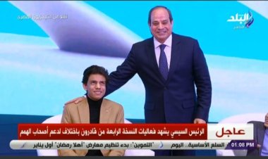 وكيل الشباب والرياضة بالشرقية يهنيء  عبد الله محمود كحيلة لمداخلته القوية أمام الرئيس السيسي