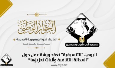 «التنسيقية»  تعقد اليوم ورشة عمل حول العدالة الثقافية وآليات تعزيزها