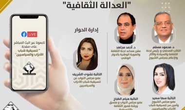 غدا.. التنسيقية تنظم صالون حول «العدالة الثقافية»