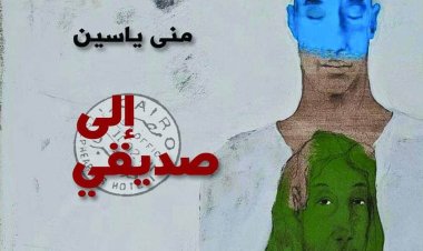 نصوص على هيئة أدب رسائل.. صدور كتاب «إلى صديقي» للإعلامية منى ياسين