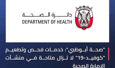 ستمرار توفير خدمات تطعيم كورونا بأبوظبي