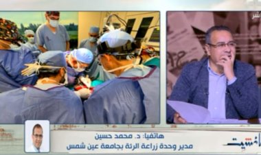 شاهد| جامعة عين شمس تكشف تطورات أول حالة زراعة رئة من متبرع حي