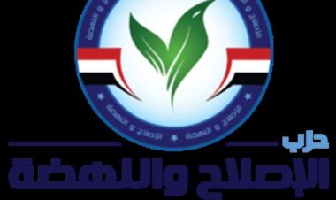 حزب «الإصلاح والنهضة» ينظم صالونًا سياسيًا بعنوان «آفاق التمكين الاقتصادي للمرأة».. غدًا