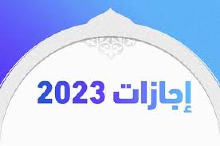 ننشر الإجازات الرسمية والعطلات لعام 2023