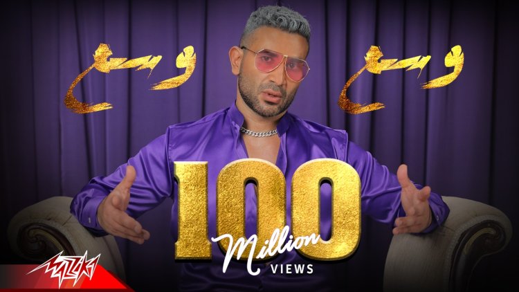 أحمد سعد يحتفل بـ 100 مليون مشاهدة  لـ «وسع وسع»