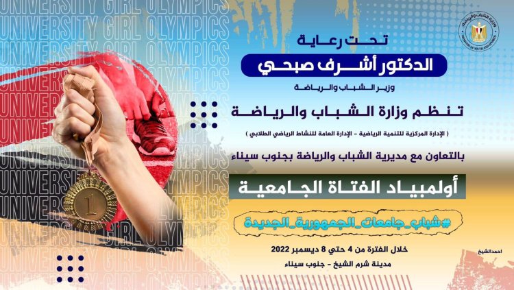 وزارة الرياضة تنظم اللقاء الرياضي لأولمبياد الفتاة الجامعية بشرم الشيخ