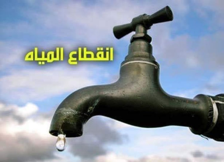 انقطاع المياه بمدينة الخانكة ومنطقة عزبة الهادي بالقليوبية