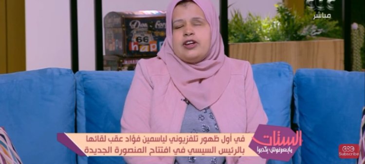 أكاديمية الفنون تحقق حلم ياسمين فؤاد بعد عزفها أمام الرئيس السيسي
