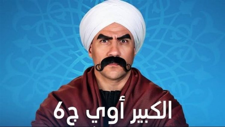 ميعاد عرض مسلسل الكبير أوي الحلقة السادسة عشر