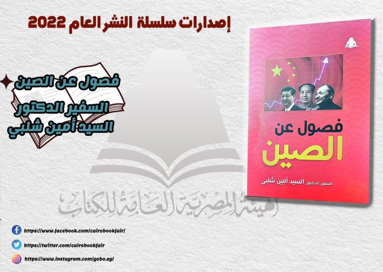 «فصول عن الصين».. أحدث إصدارات هيئة الكتاب لـ السيد أمين شلبي