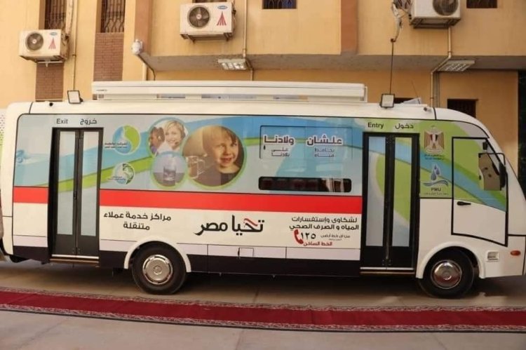 مياه الشرقية تقدم خدماتها للمواطنين عبر سيارات خدمة العملاء