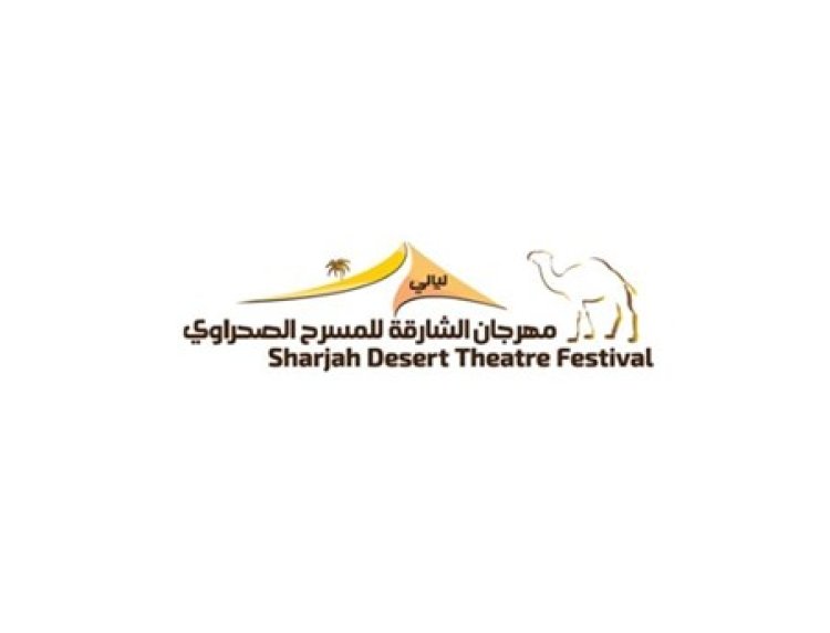 النسخة السادسة من مهرجان الشارقة للمسرح الصحراوي تنطلق 9 ديسمبر