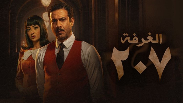 موعد مسلسل غرفة ٢٠٧ الحلقة العاشرة