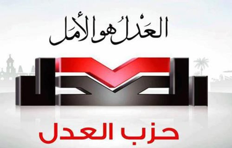 حزب العدل ينظم احتفالية بمناسبة اليوم العالمي للتطوع.. غدًا