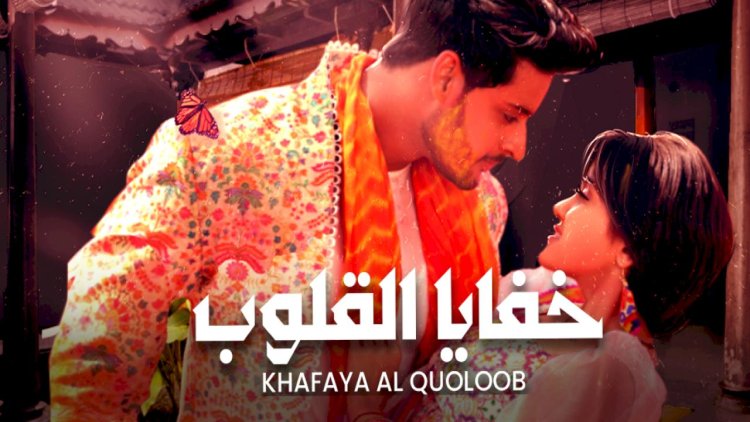 قصة مسلسل خفايا القلوب الحلقة الأخيرة كاملة