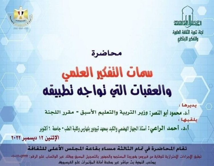 محاضرة «سمات التفكير العلمي والعقبات التي تواجه تطبيقه» غدًا