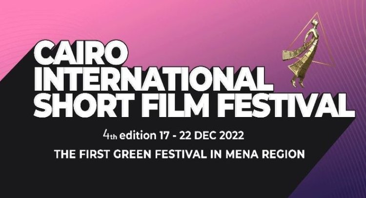 مهرجان القاهرة الدولي للفيلم القصير يعلن عن دورته الرابعة 2022 بدار الأوبرا