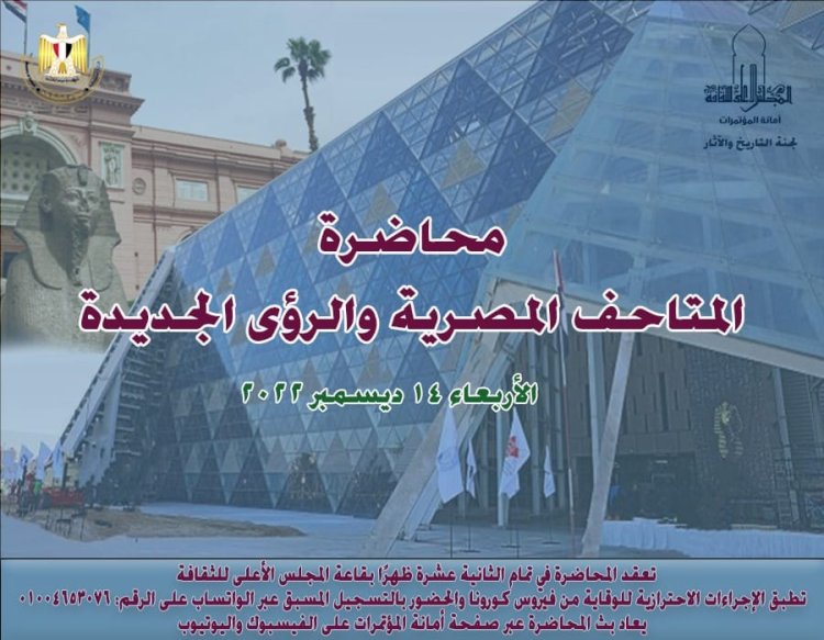 الأربعاء.. «المتاحف المصرية والرؤى الجديدة» على مائدة المجلس الأعلى للثقافة
