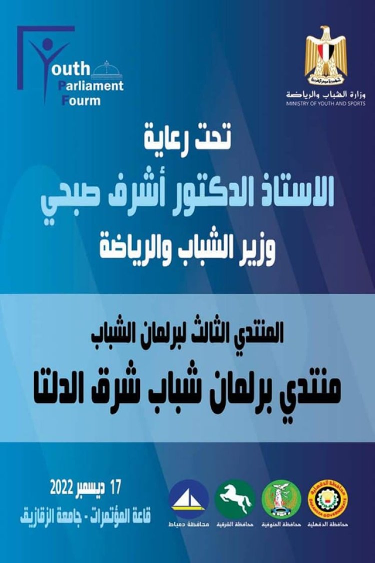 «الشباب والرياضة»  تستعد لإطلاق المُنتدي الثالث من برلمان شباب شرق الدلتا بالشرقية