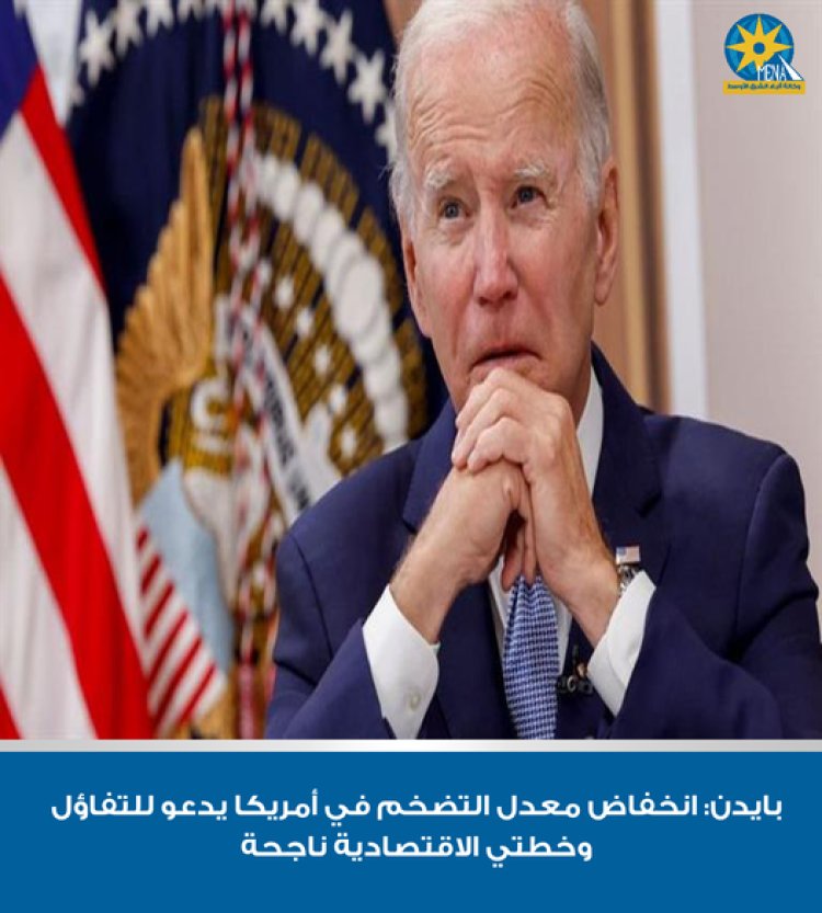بايدن: انخفاض معدل التضخم في أمريكا يدعو للتفاؤل وخطتي الاقتصادية ناجحة