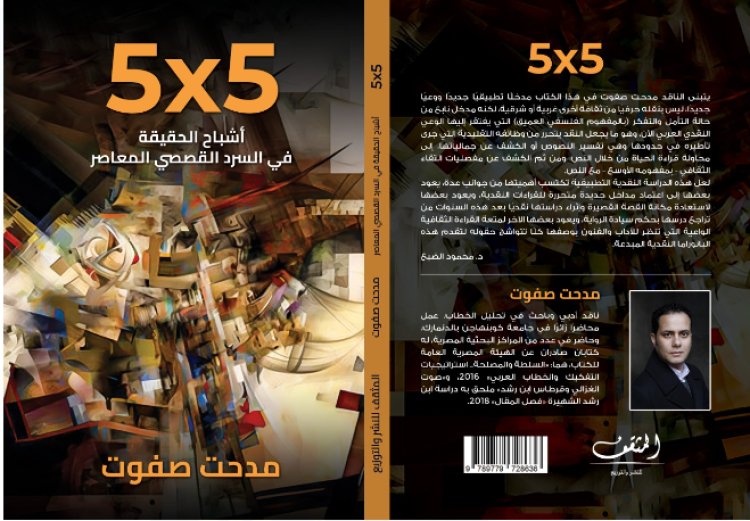 مدحت صفوت يتسلح بالتفكيك لاصطياد «الأشباح» في القصة المصرية
