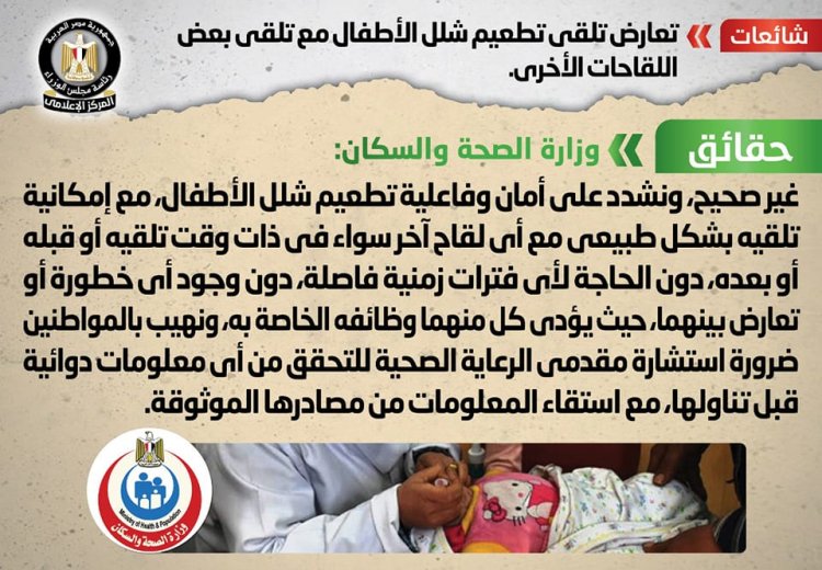 «شائعة».. تعارض تطعيم شلل الأطفال مع تلقي بعض اللقاحات الآخرى