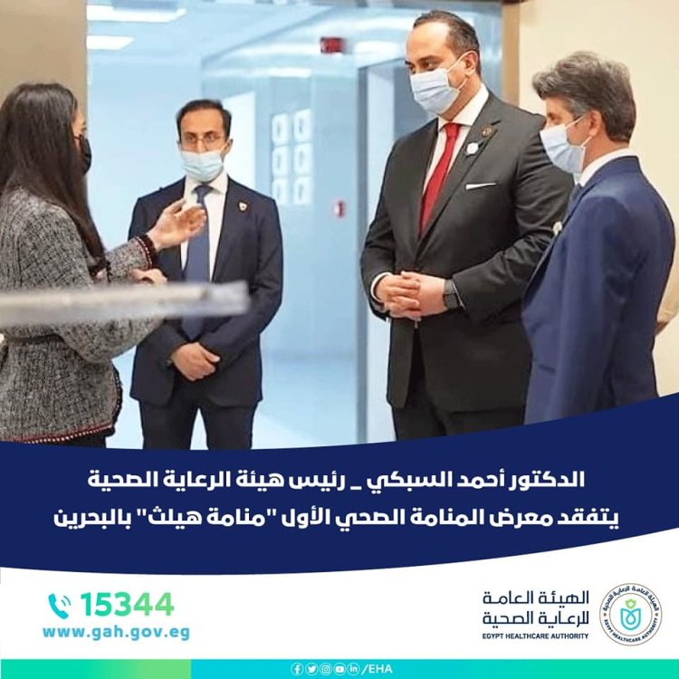 رئيس هيئة الرعاية الصحية يتفقد معرض المنامة الصحي الأول «منامة هيلث»