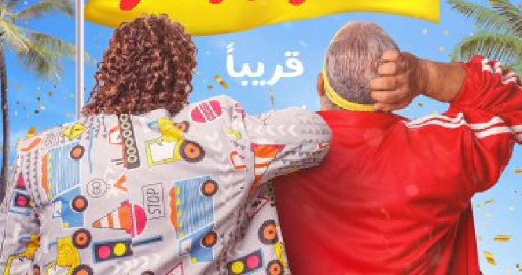 شهر بطعم الضحك.. 5 أفلام كوميدية تعرض بالسينمات في يناير 2023