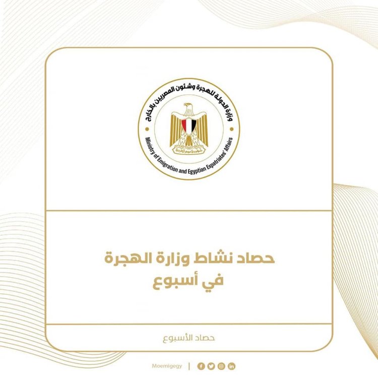 حصاد نشاط وزارة الهجرة وشئون المصريين بالخارج خلال أسبوع