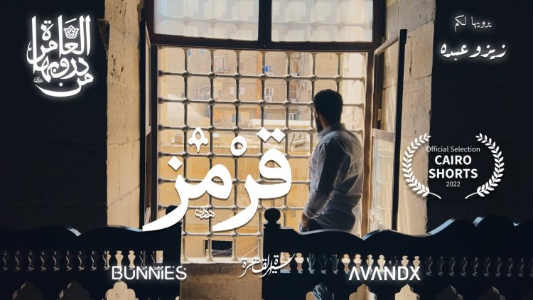 الأحد.. عرض «درب قرمز» في المسابقة الرسمية لمهرجان القاهرة الدولي للأفلام القصيرة
